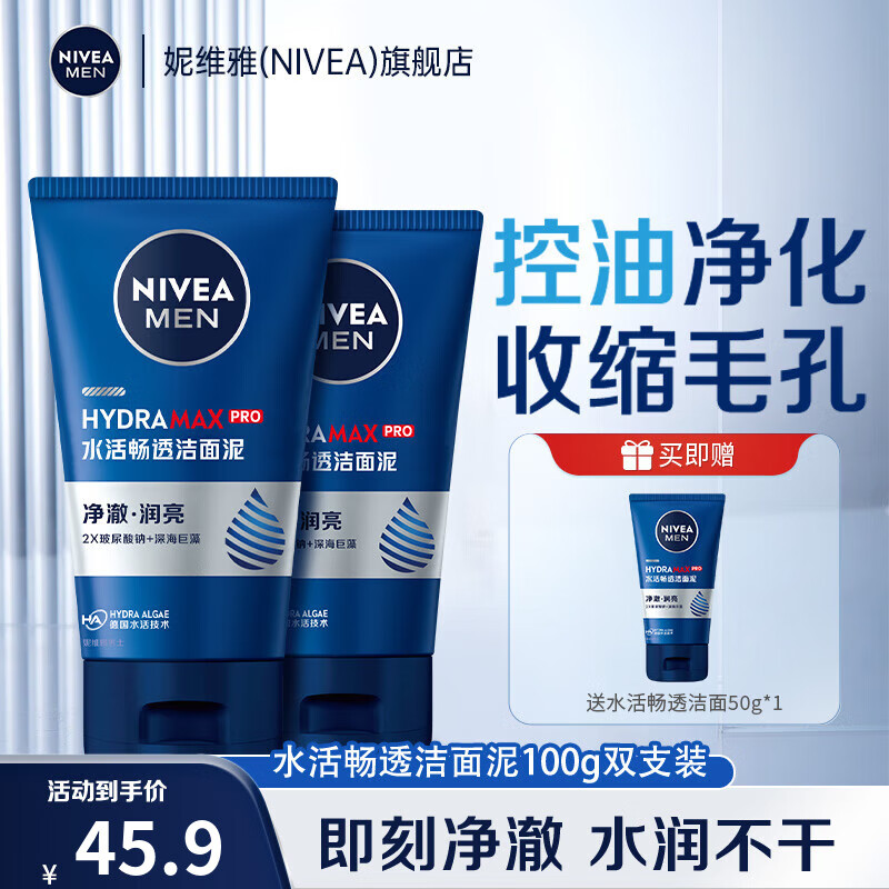 妮维雅（NIVEA）男士洗面奶洁面乳清洁清爽男士护肤品不紧绷男士洁面 水活畅透洁面泥100g（双支装）