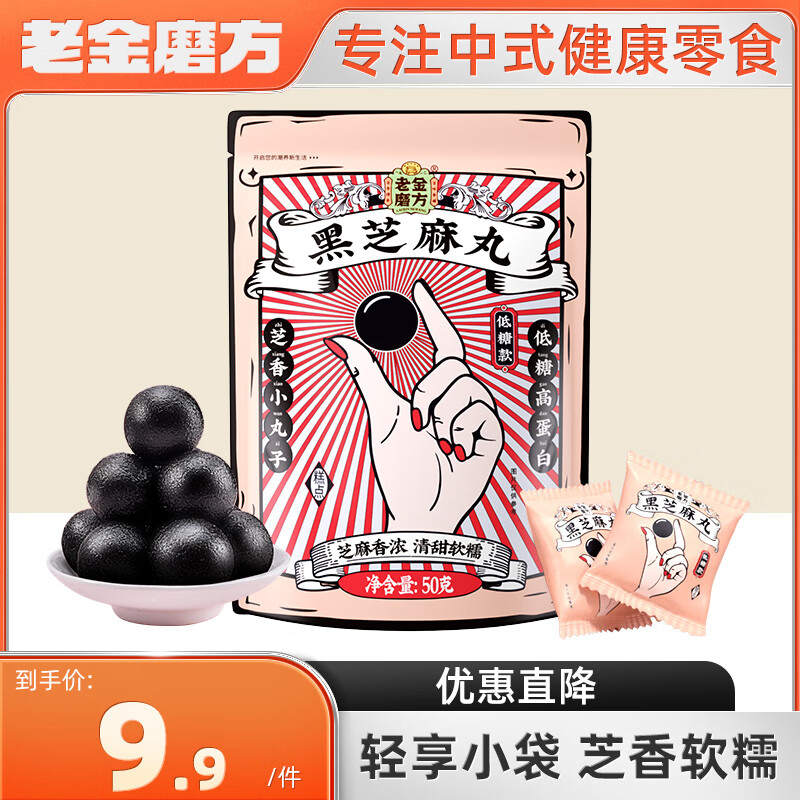 老金磨方黑芝麻丸蜜丸即食芝麻丸球子即食小零食丸子混搭 低糖款50g-九块九专栏-全利兔-实时优惠快报