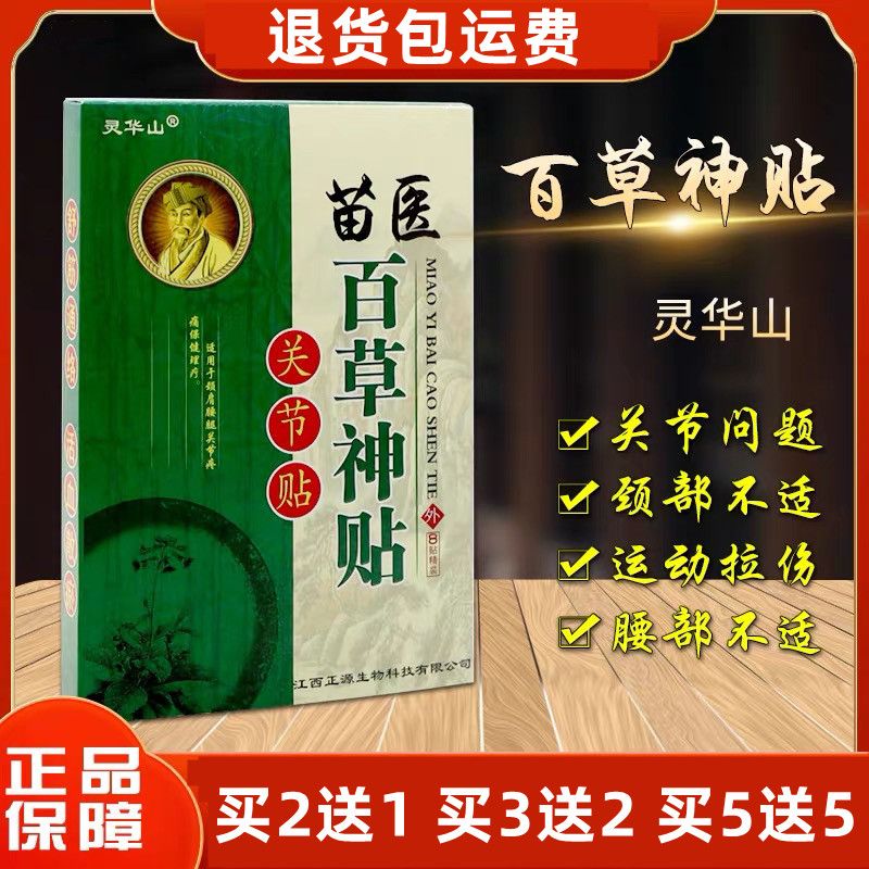 琴艾堂灵华山苗医百草神贴医用冷敷贴肩周颈椎腰腿痛风湿关节炎贴膏 1