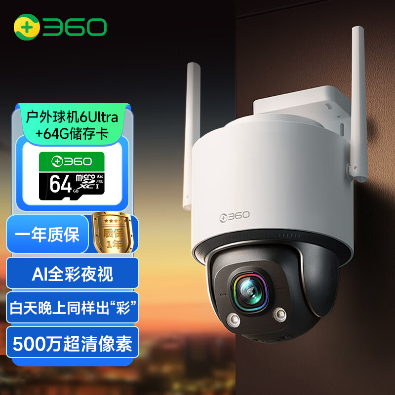 360户外球机6Ultra昼夜真彩版500万超清家用无线监控器手机远程家庭监控360度全景室外摄像头防水夜视