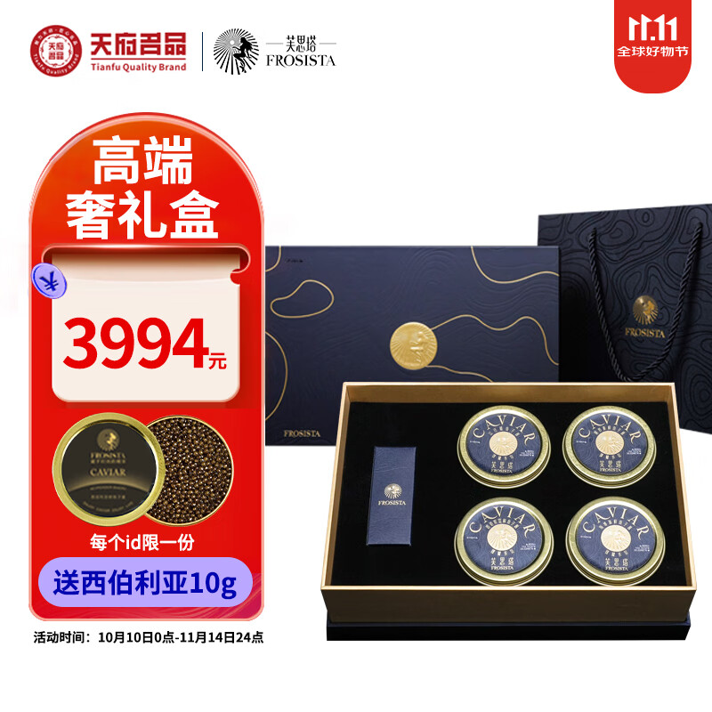 芙思塔（FROSISTA）鱼子酱臻饕奢礼盒50g*4节日礼盒鲟鱼子酱海鲜送礼鱼籽酱源头直发