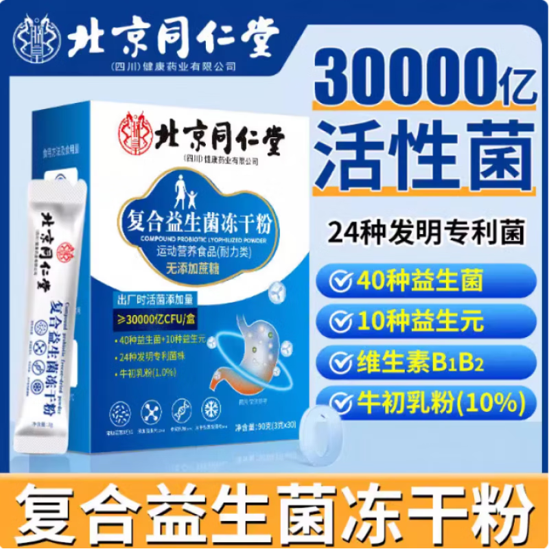 百亿补贴：北京同仁堂益生菌冻干粉成人中老年大人儿童适用肠胃肠道 1盒装（体验装） 10.3元