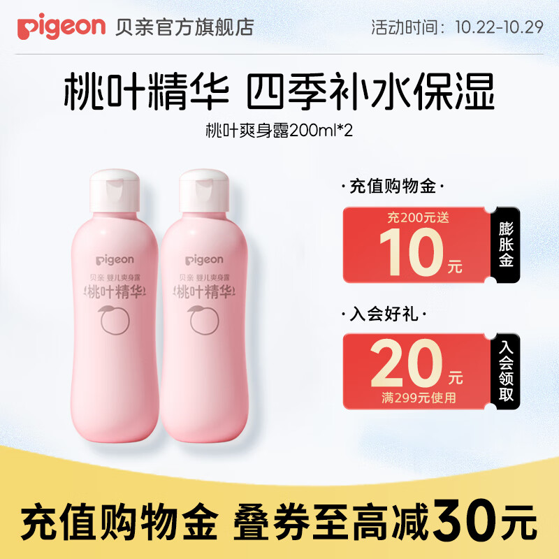 贝亲桃子水爽身露经典款200ml*2支