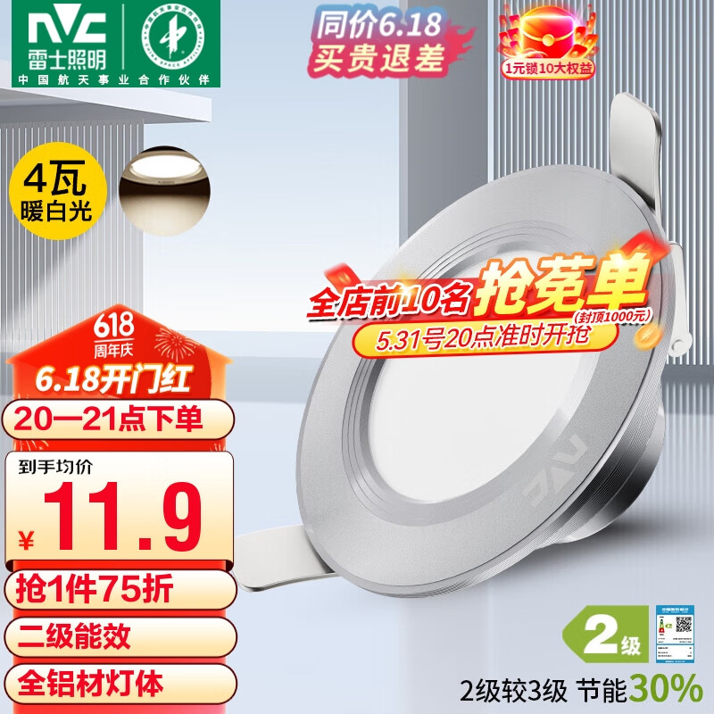 雷士（NVC） LED筒灯客厅嵌入式天花灯全铝砂银4瓦暖白开孔7-8cm【绿色家居】