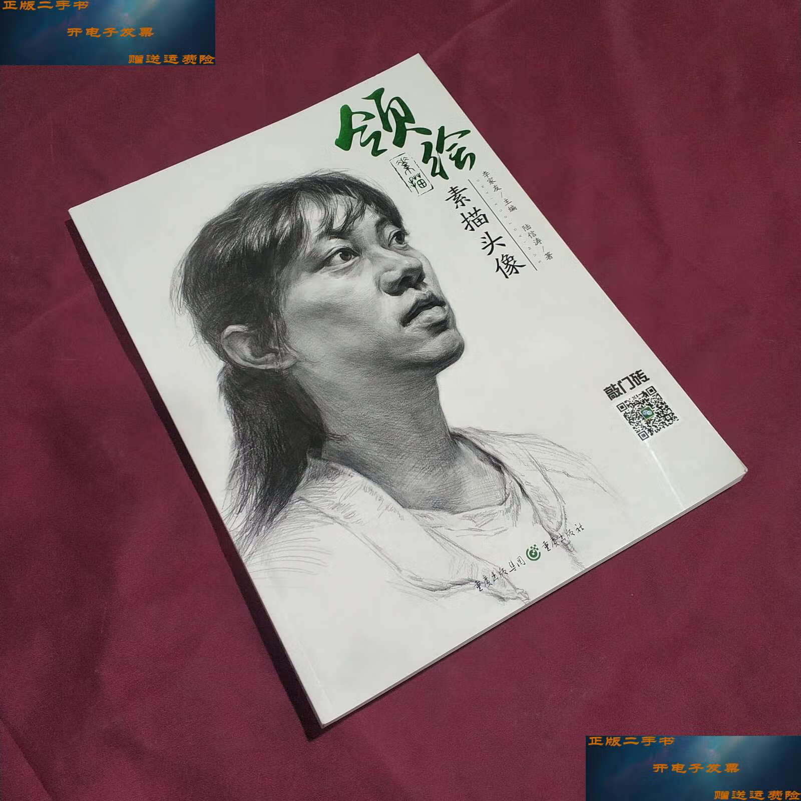 【二手9成新】领绘—素描头像 (书未使用过) /陆信涛 重庆