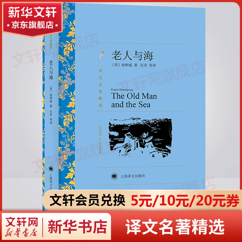 老人与海 吴劳等译 译文名著精选 上海译文出版社 清华大学新生开学礼