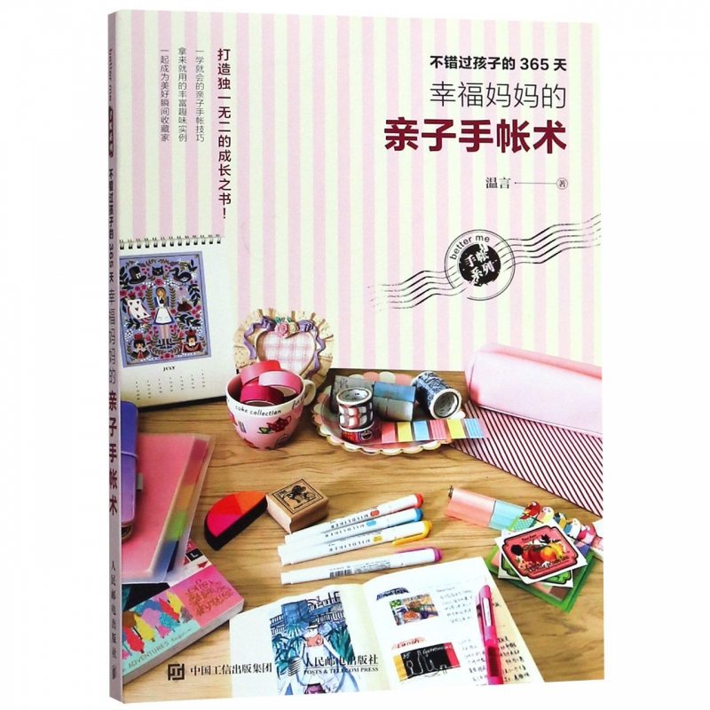 不错过孩子的365天(幸福妈妈的亲子手帐术)/betterme手帐系列