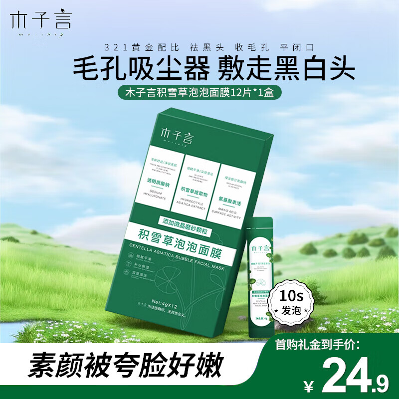 木子言积雪草泡泡面膜官方去黑头粉刺闭口收缩毛孔控油清洁泥膜12片*1盒
