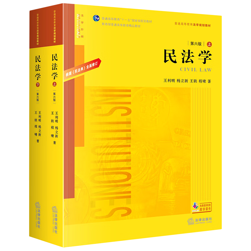 民法学(上下第6版普通高等教育法学规划教材)