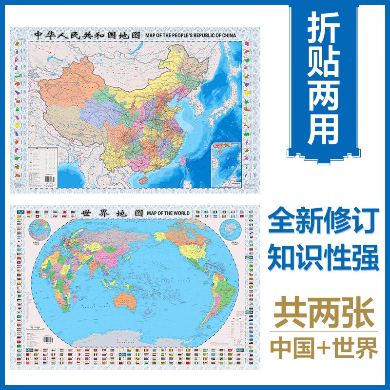 升级版 中国地图+世界地图 0.87米*0.58米 学生教室家用商务办公室地图 袋装
