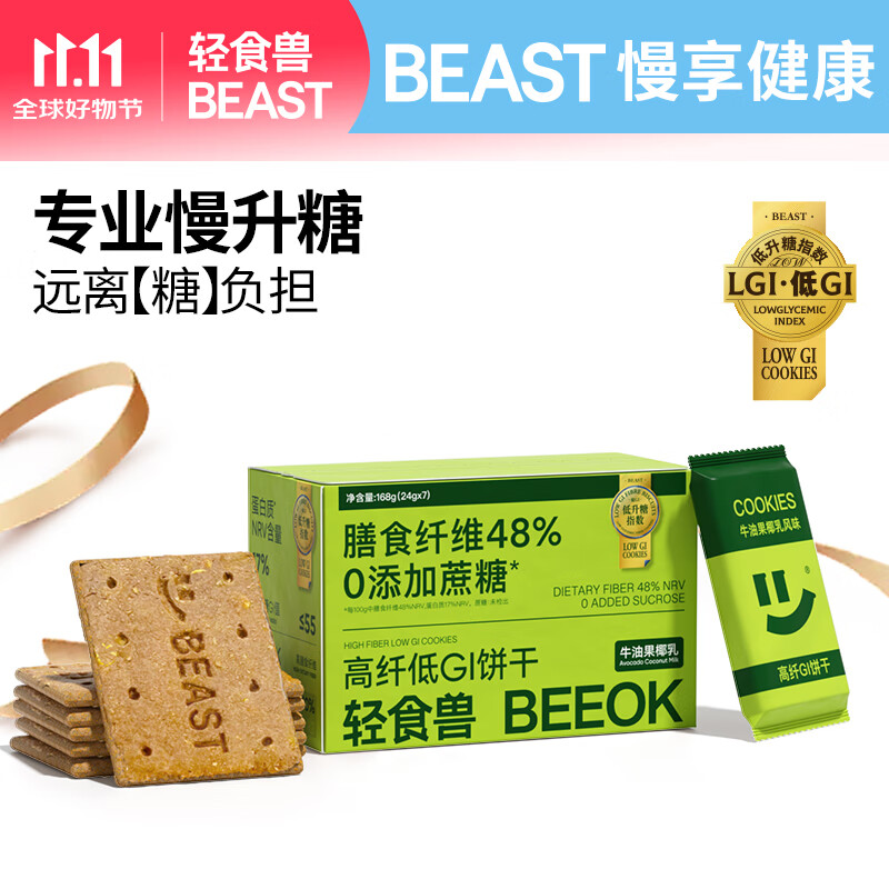 轻食兽 牛油果椰乳低GI全麦粗粮饼干168g 代餐饱腹休闲零食早餐营养