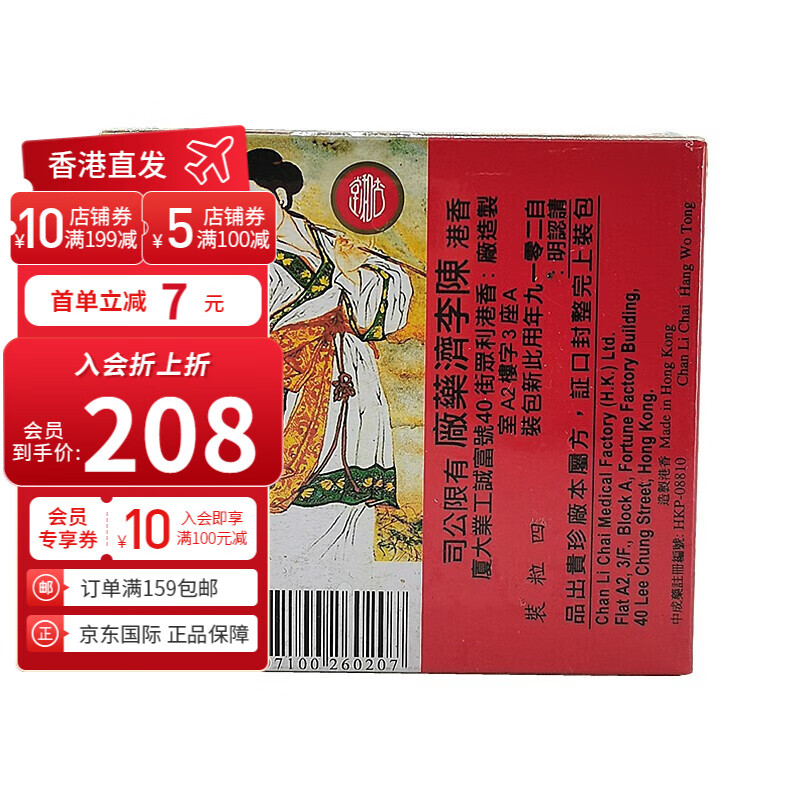 【香港直邮】陈老二李济参茸卫生丸补益气血追风苏合丸驱风理气六合保