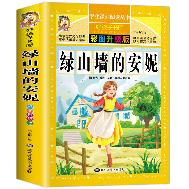 正版速发 绿山墙的安妮 彩图加厚小学二三年级课外阅读书精美插图儿童