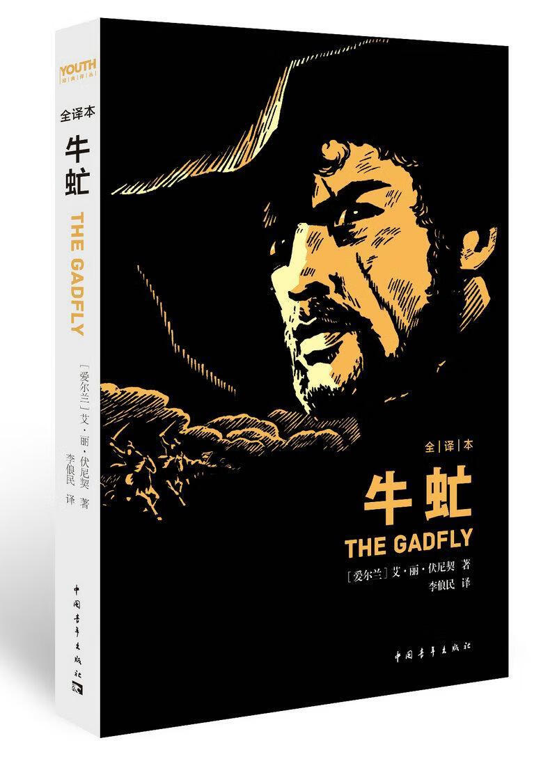 牛虻9787515311869 艾·丽·伏尼契中国青年出版社小说