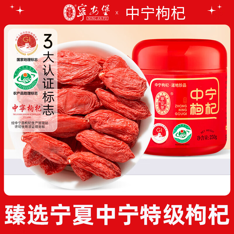 宁安堡红枸杞子 政府授权认证中宁枸杞头茬 无熏硫国家地理标 【特级中果】 250g*1罐