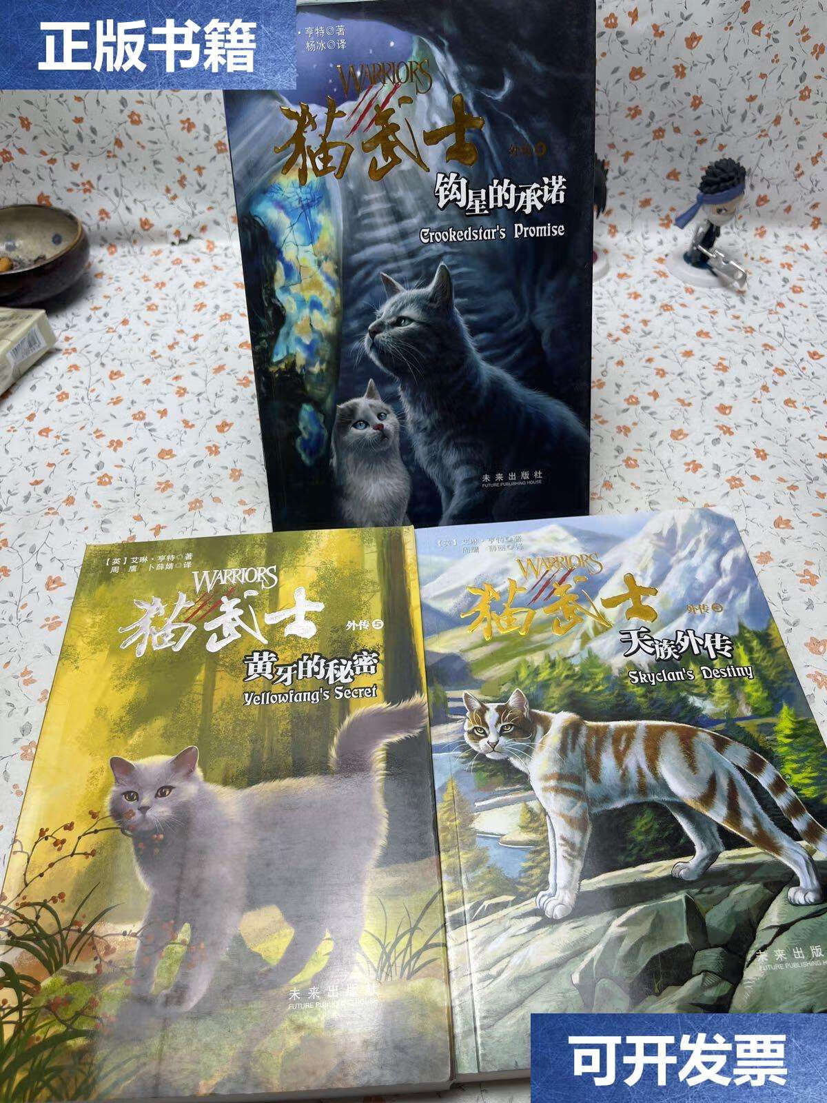 【二手9成新】猫武士外传:天族外传 钩星的承诺 黄牙的秘密【3 4 5】
