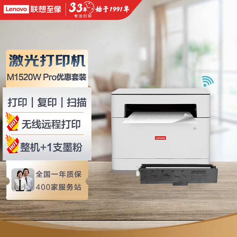 联想（Lenovo）M1520W Pro 黑白激光打印机 打印复印一体机+1支原装墨粉 实惠套装