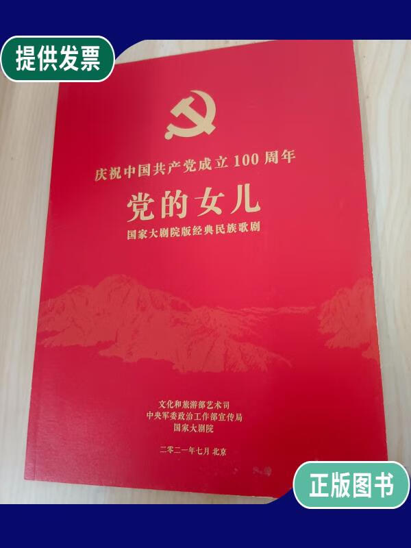 【二手9成新】《党的女儿》国家大剧院版经典民族歌剧
