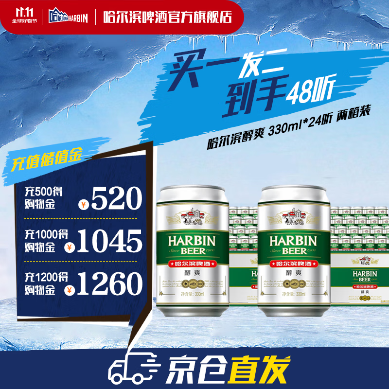 哈尔滨啤酒醇爽啤酒纯正风味经典哈啤百年传承铝罐啤酒 露营烧烤  醇爽330ml【买一发二】到手48听