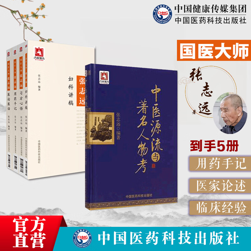 国医大师张志远医学全套书籍张志远中医源流与著名人物考国医大师张