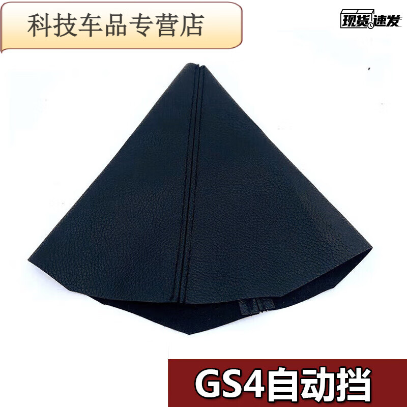 禄思适配广汽gs4自动挡真皮档杆防尘套 排挡杆套档位罩皮套护罩 【革