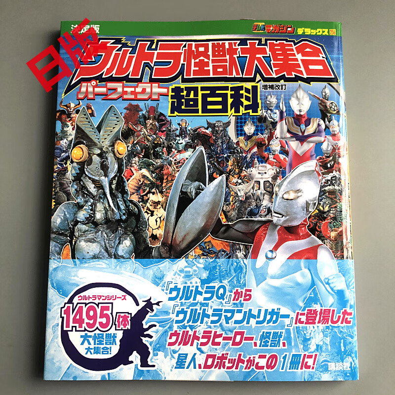 现货日版奥特曼怪兽大集合超百科決定版1495体大怪兽集合