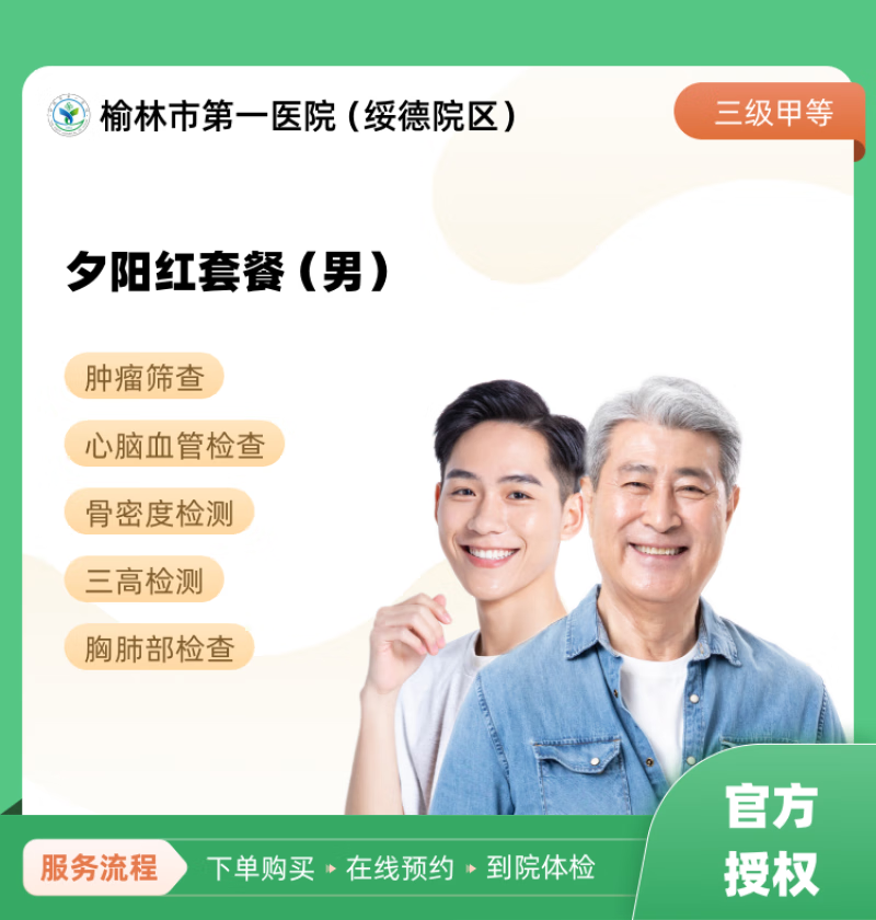 夕阳红套餐(男) 榆林市第一医院(绥德院区) 公立医院