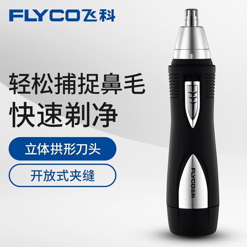 飞科（FLYCO） 鼻毛修剪器男士剃鼻毛器男用电动刮去鼻孔鼻毛剪刀 FS7805