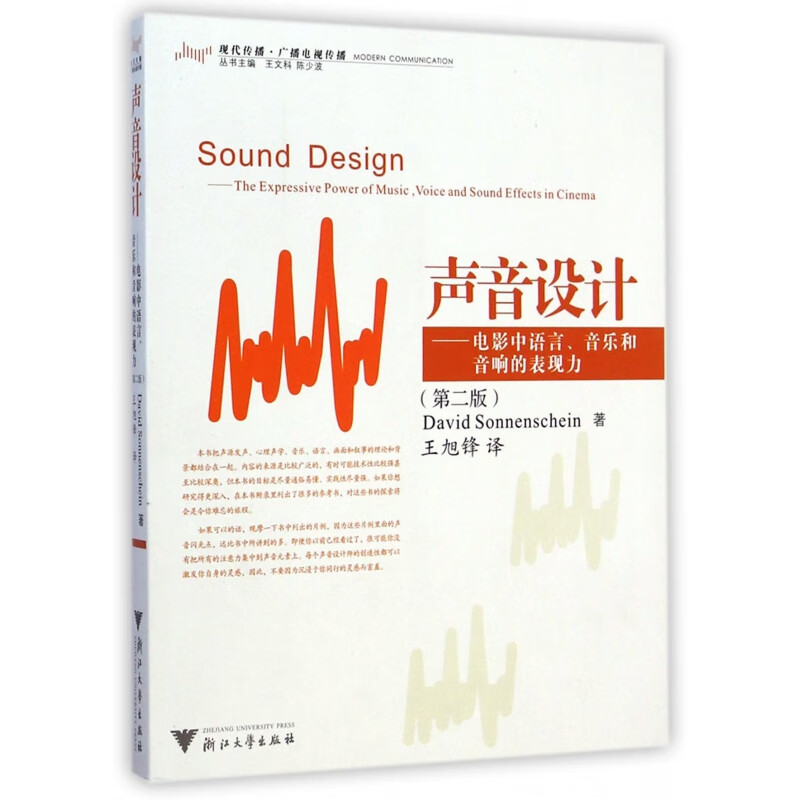 声音设计--电影中语言音乐和音响的表现力(第2版现代传播广播电视传播
