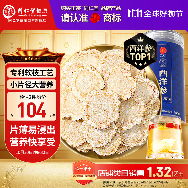 同仁堂品牌 北京同仁堂西洋参片正宗花旗参片补品送父母长辈约0.6-0.8cm
