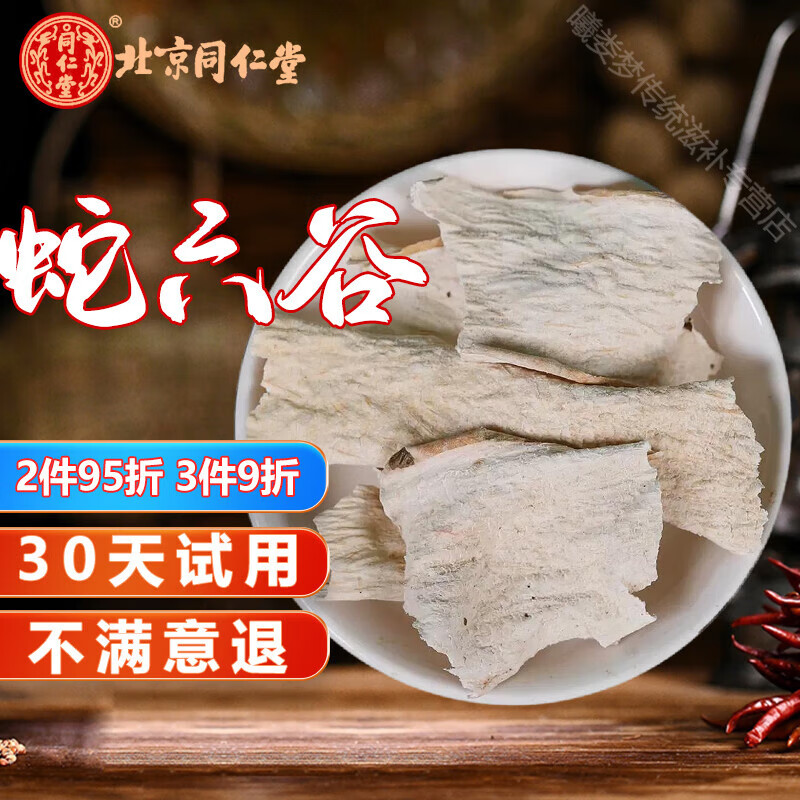 北京同仁堂蛇六谷500g中药材鬼头 魔芋中草药店铺大全品种齐全蒟蒻