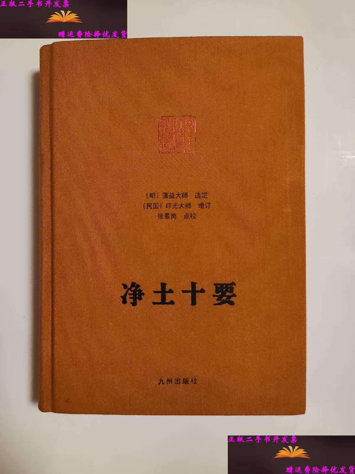 【二手9成新】净土十要 九州 /蕅益大师 九州