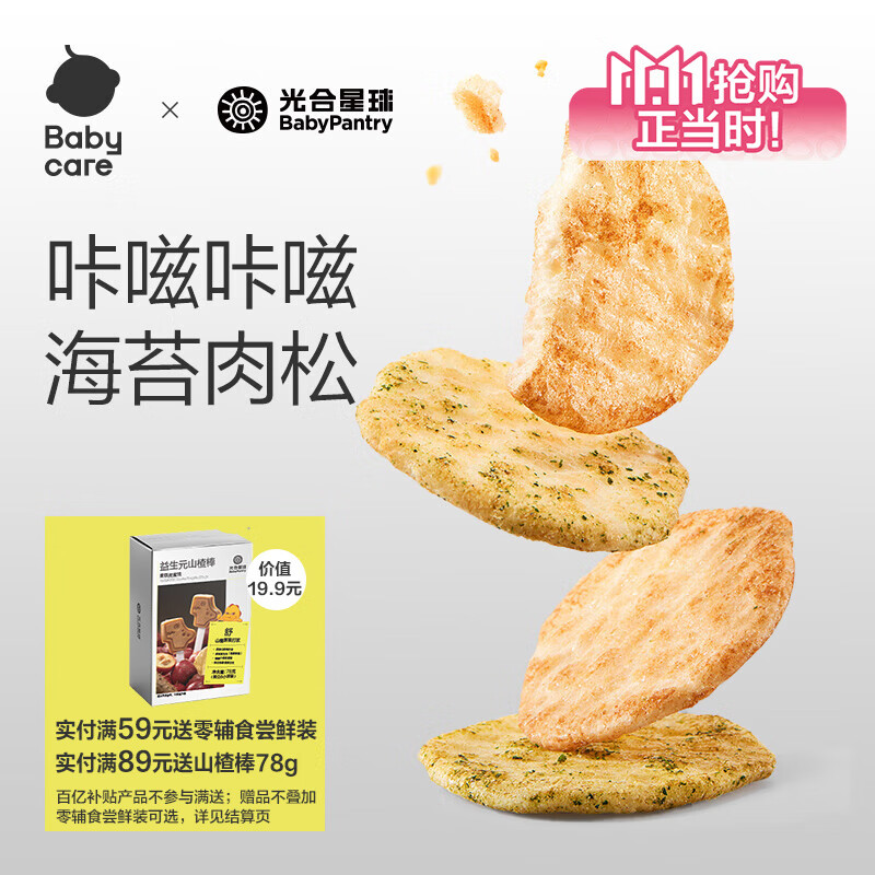 光合星球babycare儿童米饼宝宝零食鲜香酥脆爱吃非油炸富含牛奶钙 高钙海苔鲜脆米饼30g*1袋