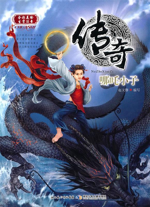 传奇·哪吒小子【稀缺图书,放心购买】