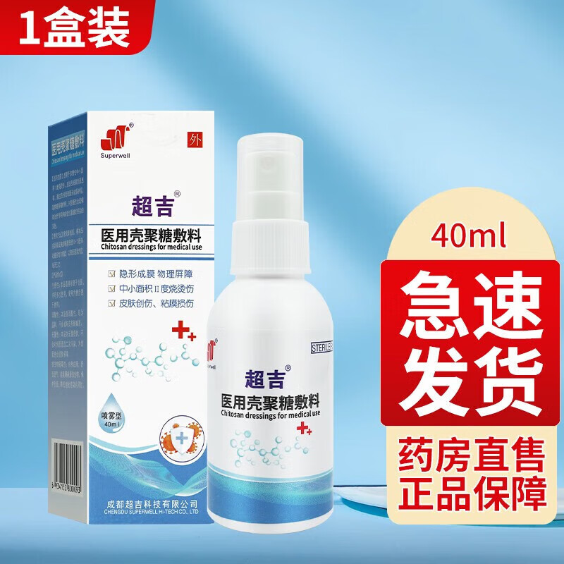 超吉当日速发吉壳聚糖敷料40ml原吉壳聚糖抗菌膜喷雾型吉喷剂zx 1盒