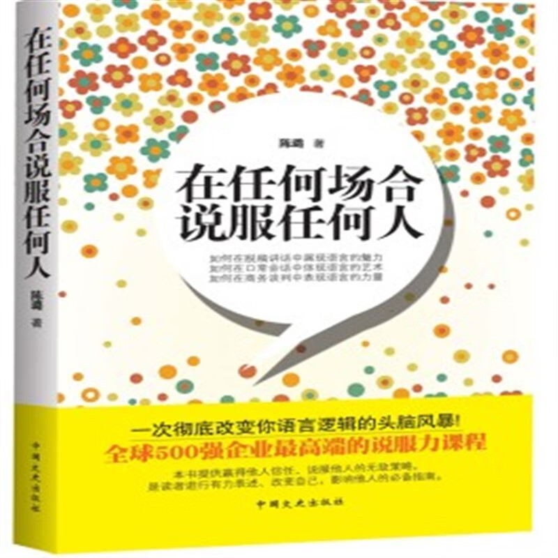正版图书籍 紫图图书在任何场合说服任何人(500强企业的说服力课程一