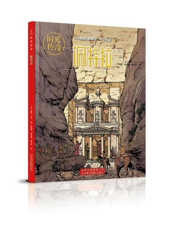 时光传奇:佩特拉