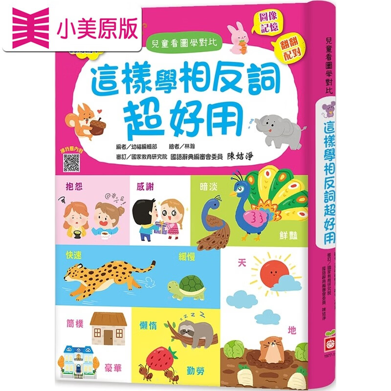 预售 这样学相反词超好用【翻翻配对图像记忆,轻松学会200个语词用法