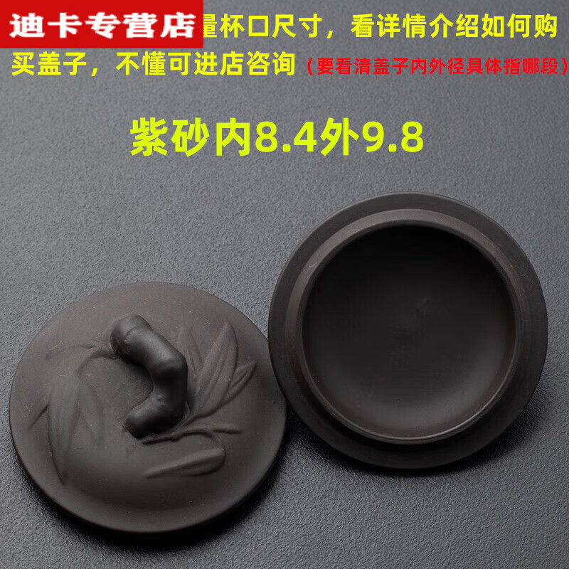 俏博萊紫砂公道杯蓋單賣紫砂杯蓋紫砂茶壺蓋碗蓋子泡茶杯馬克杯茶杯陶瓷 紫砂竹節(jié)內8.4外9.8無出氣孔