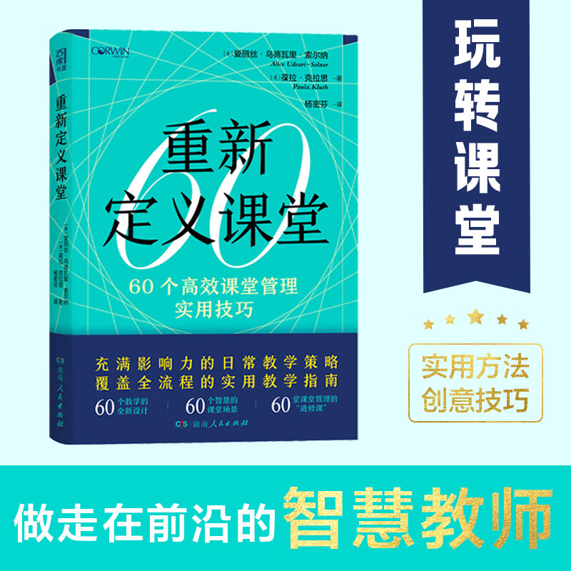 重新定义课堂(60个教学的全新设计,60个智慧课堂场景,60堂课堂管理"