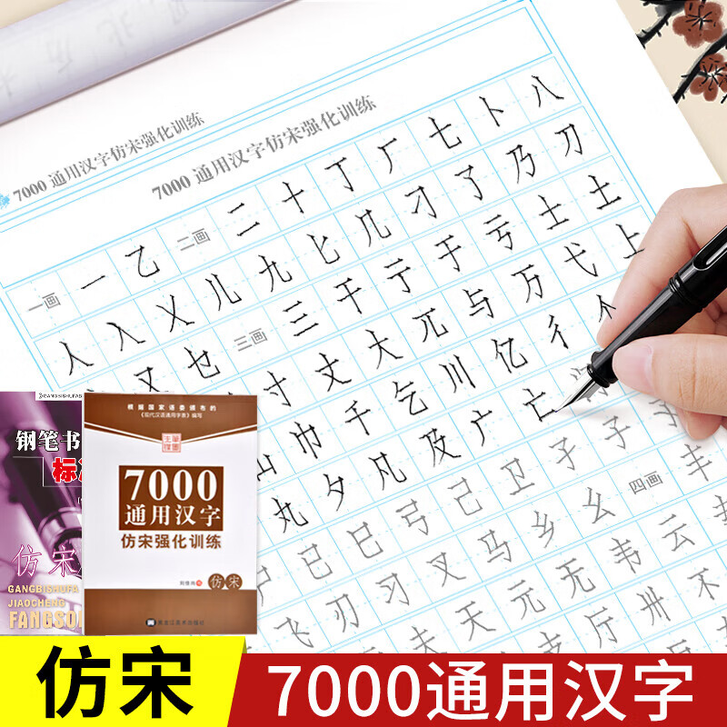 仿宋字帖练字宋体钢字帖大学生成人练字帖钢临摹字帖初学者手写漂亮硬