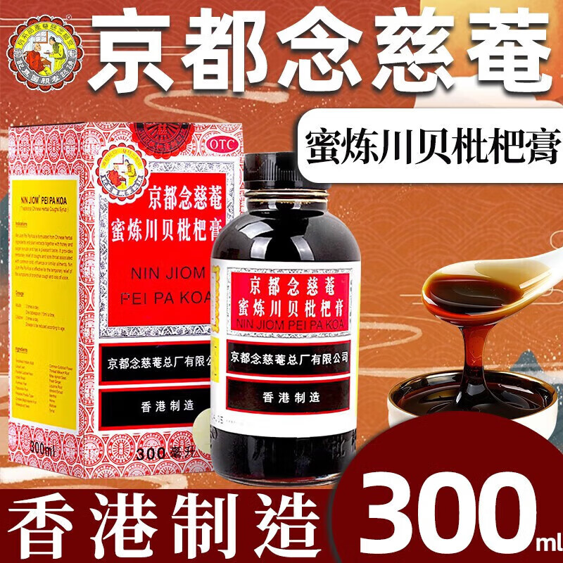 京都念慈菴蜜炼川贝枇杷膏 300ml儿童润肺化痰止咳平喘咳嗽痰稠痰多