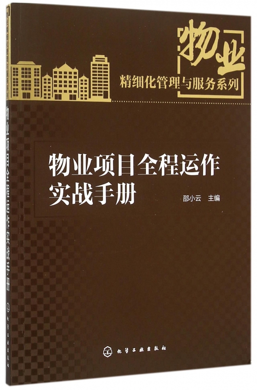 物业项目全程运作实战手册/物业精细化管理与服务系列