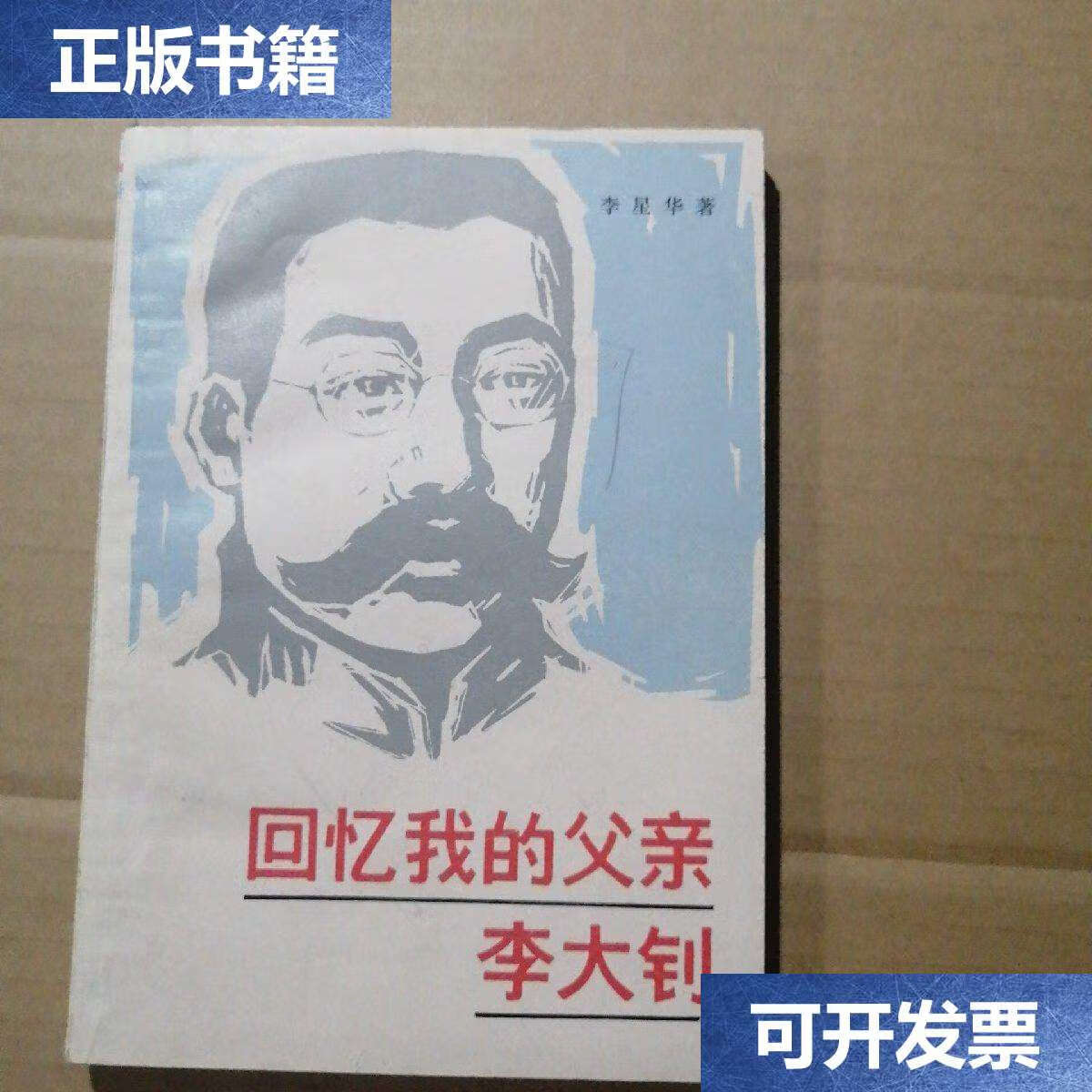 【二手9成新】回忆我的父亲李大钊 /李星华 上海文艺