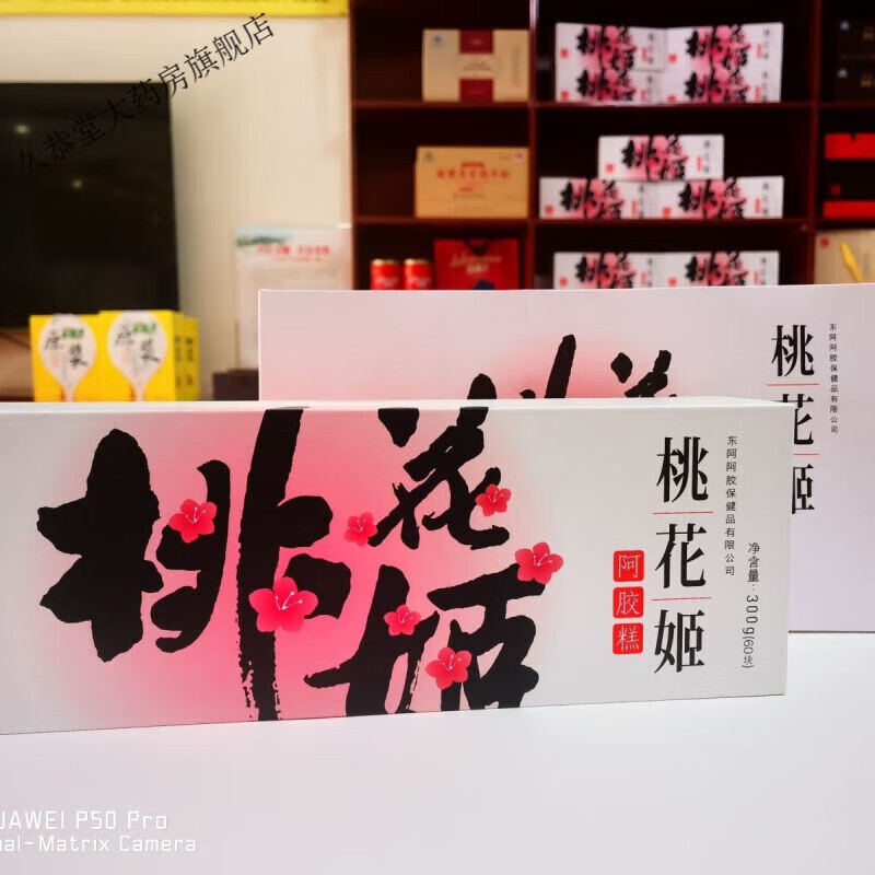 东阿阿胶桃花姬阿胶糕礼盒装