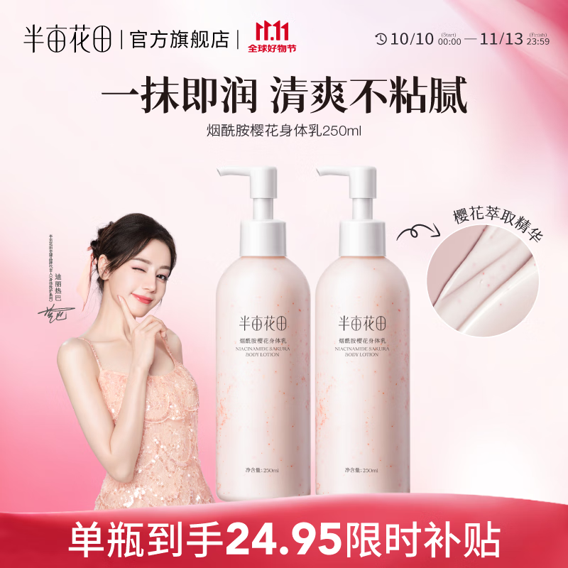 半亩花田【热巴同款】身体乳烟酰胺樱花保湿滋润香体润肤补水留香莹润女 【老客囤货装】身体乳250ml*2