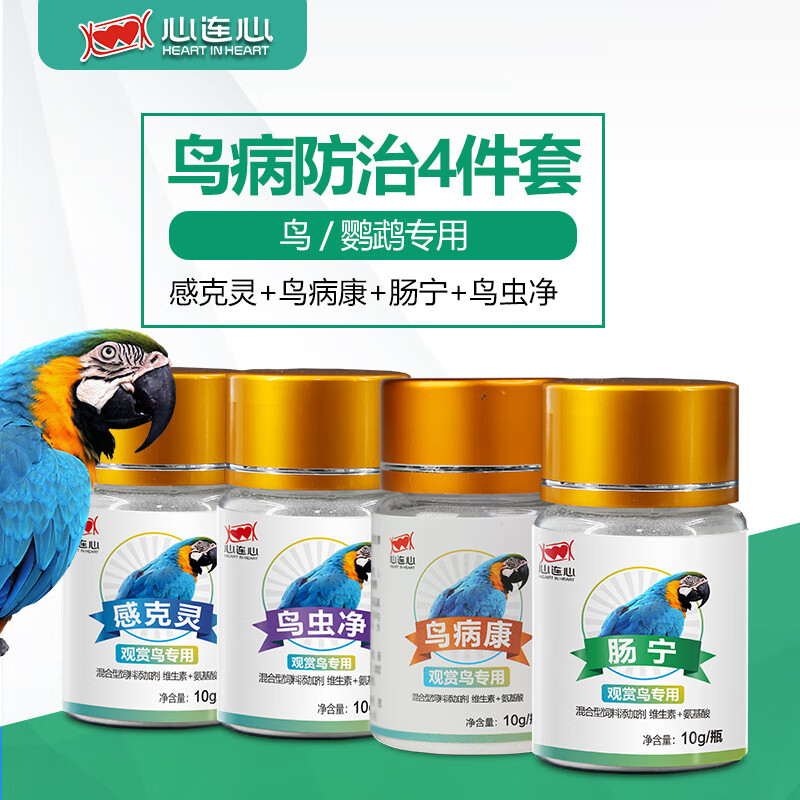 飞天心连心鹦鹉药全套组合套装拉稀水便绿便单眼伤风营养保健鸟药组合鸟奶粉 （鸟康+肠宁+鸟虫净+感克灵）