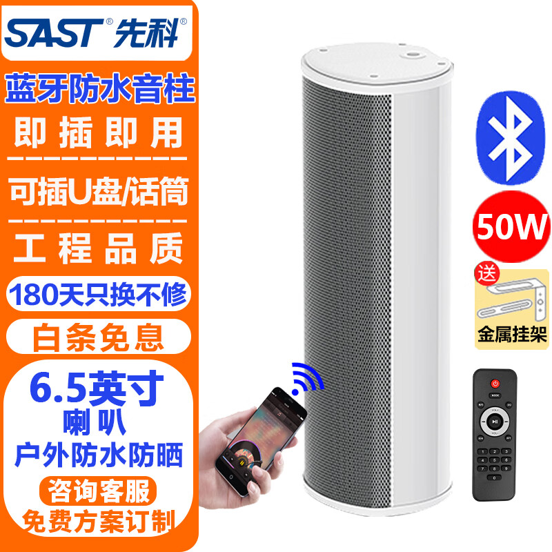 先科（SAST）50W户外防水音柱 6.5英寸室外挂墙壁挂式音响功放喇叭套装音箱学校操场会议广播店铺音乐