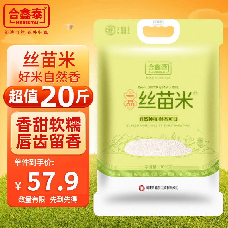 合鑫泰 一品丝苗米10KG南方大米籼米油粘米20斤长粒香米当季新米真空包装