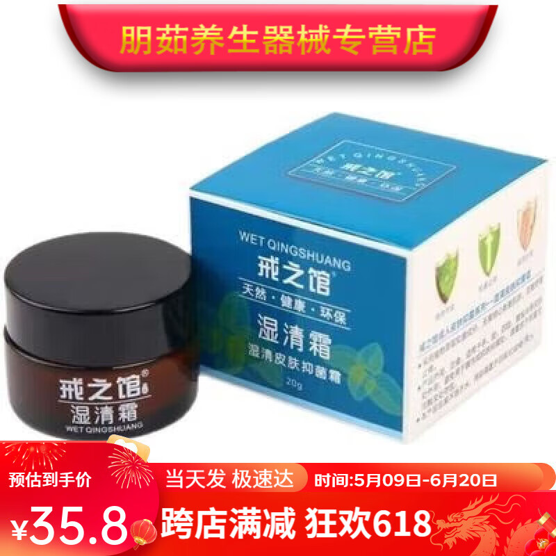 戒之馆湿清霜老款无激素适用于皮肤湿痒阴囊外用霜